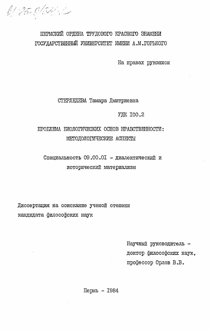Проблема биологических основ нравственности: методологические аспекты