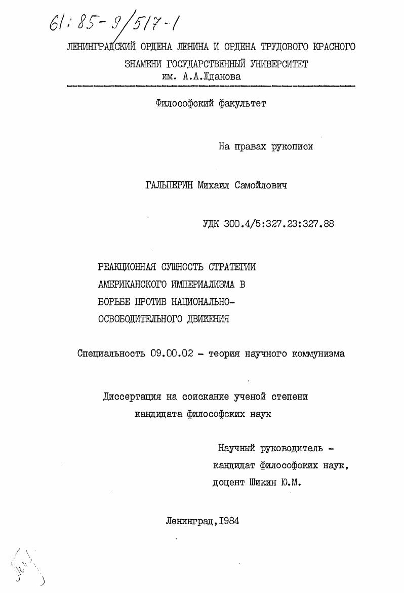 Реакционная сущность стратегии американского империализма в борьбе против национально-освободительного движения