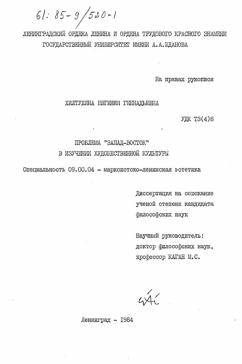 Проблема "Запад-Восток" в изучении художественной культуры