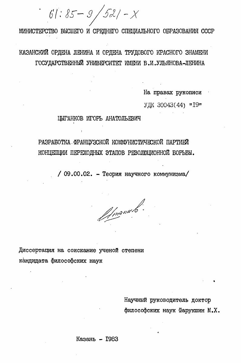 Разработка Французской Коммунистической Партией концепции переходных этапов революционной борьбы