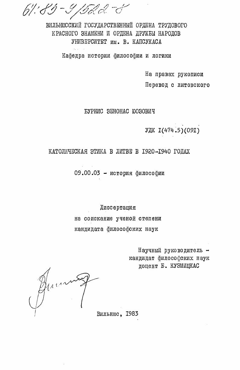 скачать диссертацию Католическая этика в Литве в 1920-1940 годах Католическая этика в Литве в 1920-1940 годах
