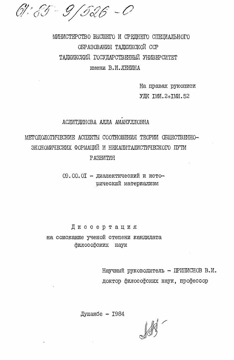 скачать диссертацию Методологические аспекты соотношения теории общественно-экономических формаций и некапиталистического пути развития Методологические аспекты соотношения теории общественно-экономических формаций и некапиталистического пути развития
