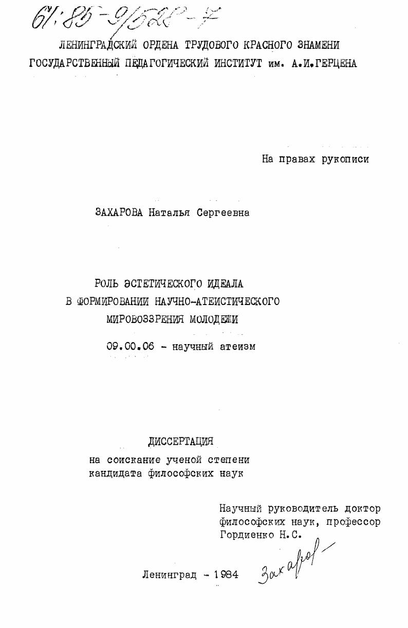 Роль эстетического идеала в формировании научно-атеистического мировоззрения молодежи