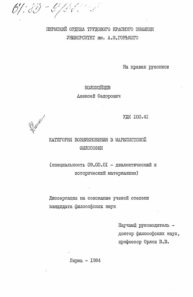 скачать диссертацию Категория возникновения в марксистской философии Категория возникновения в марксистской философии