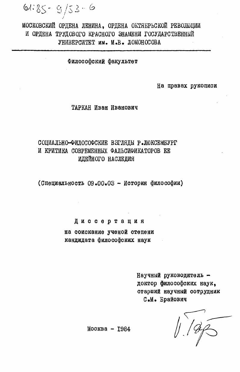 Социально-философские взгляды Р. Люксембург и критика современных фальсификаторов её идейного наследия