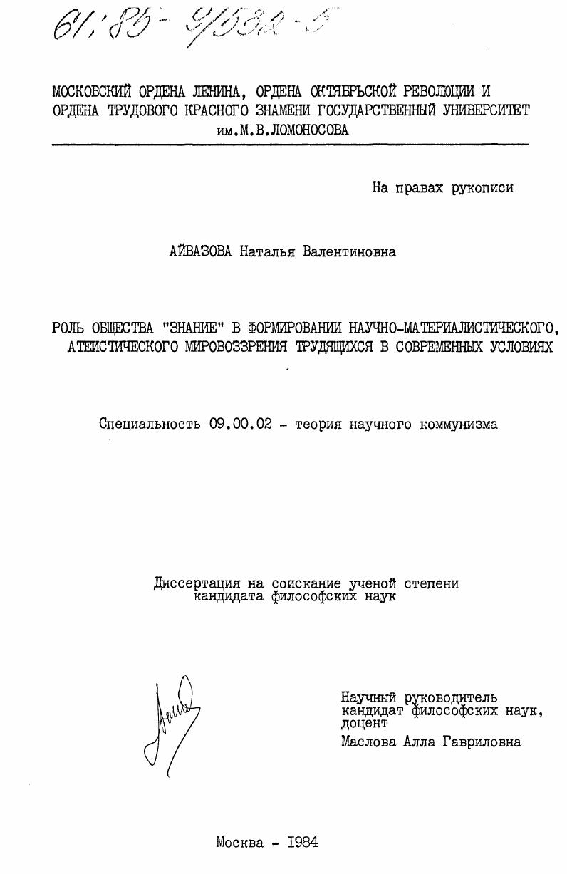 Роль общества "Знание" в формировании научно-материалистического, атеистического мировоззрения трудящихся в современных условиях