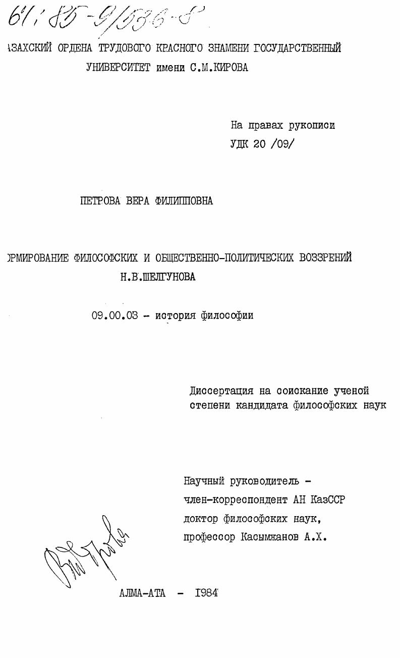 Формирование философских и общественно-политических воззрений Н.В. Шелгунова