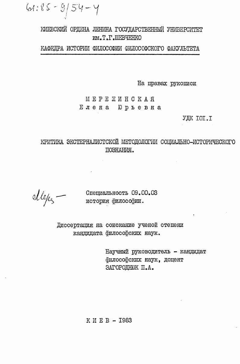 Критика экстерналистской методологии социально-исторического познания