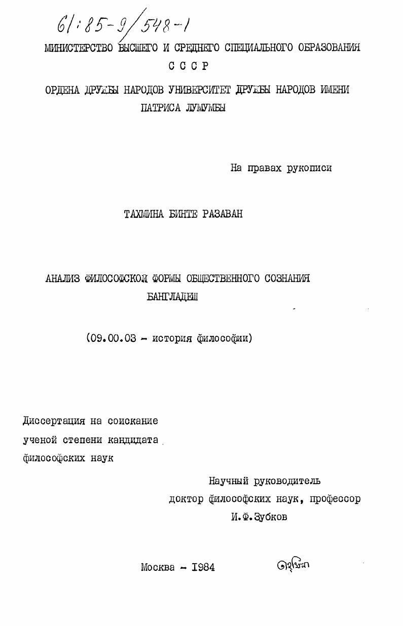 Анализ философской формы общественного сознания Бангладеш