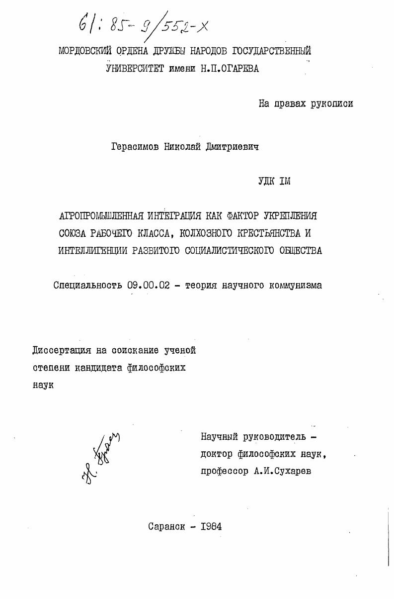 Агропромышленная интеграция как фактор укрепления союза рабочего класса, колхозного крестьянства и интеллигенции развитого социалистического общества