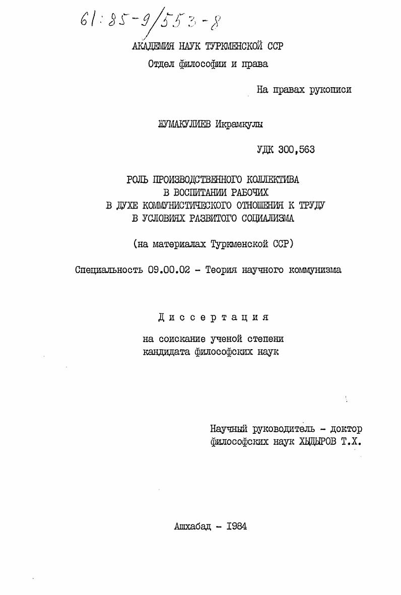Роль производственного коллектива в воспитании рабочих в духе коммунистического отношения к труду в условиях развитого социализма (на материалах Туркменской ССР)