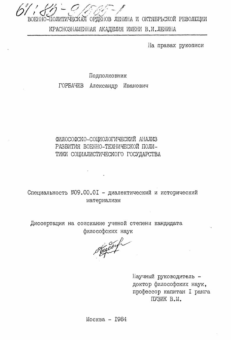скачать диссертацию Философско-социологический анализ развития военно-технической политики социалистического государства Философско-социологический анализ развития военно-технической политики социалистического государства
