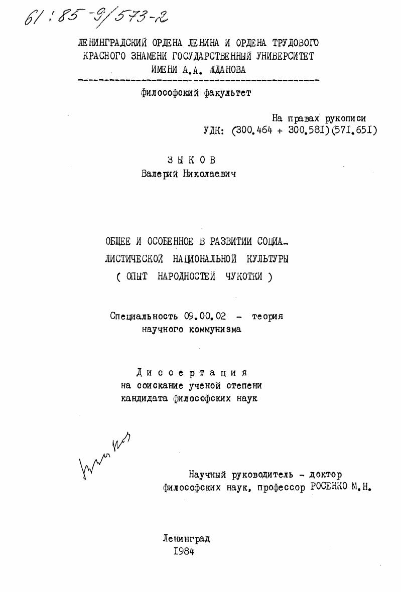 скачать диссертацию Общее и особенное в развитии социалистической национальной культуры (опыт народностей Чукотки) Общее и особенное в развитии социалистической национальной культуры (опыт народностей Чукотки)