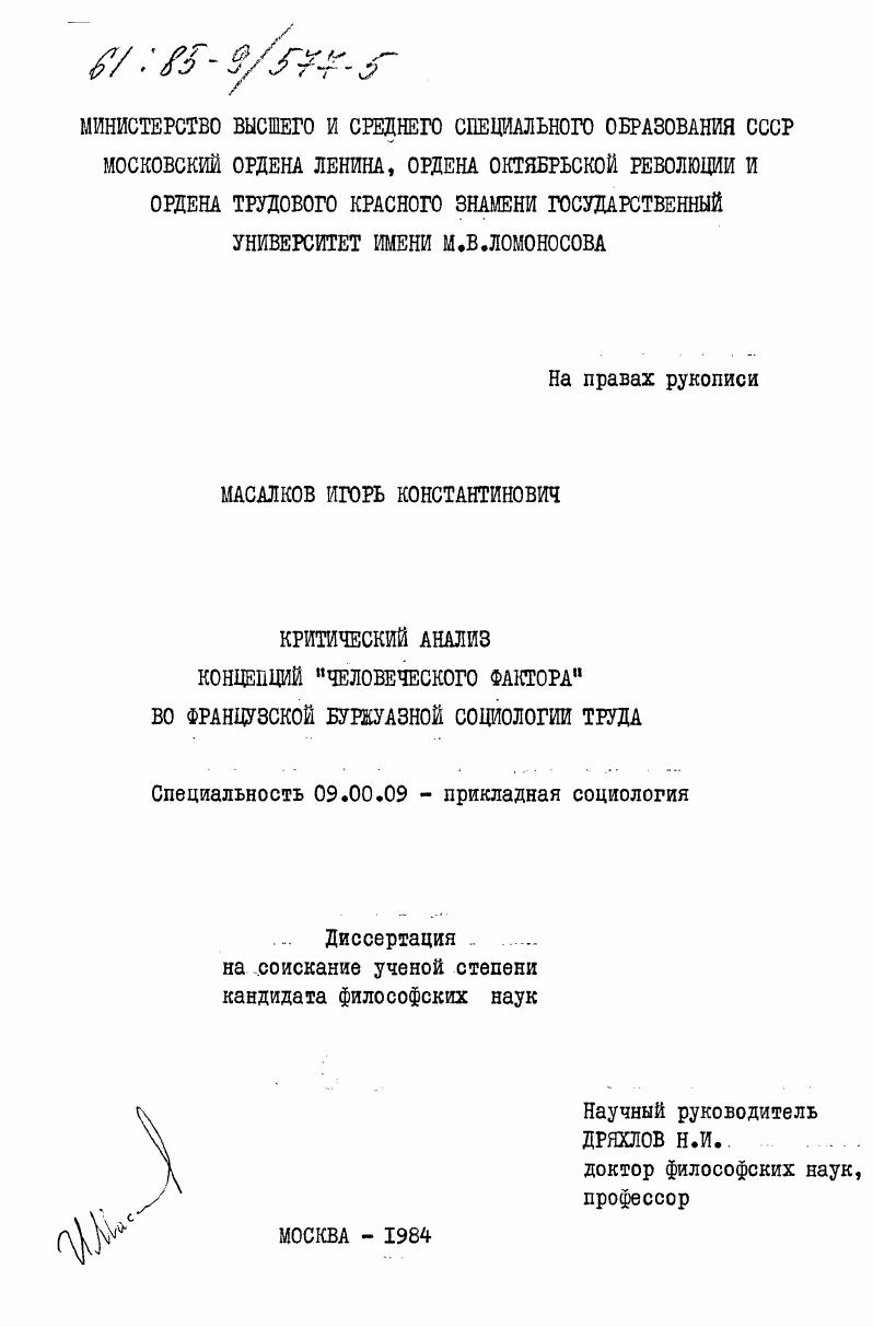 Критический анализ концепций "человеческого фактора" во французской буржуазной социологии труда