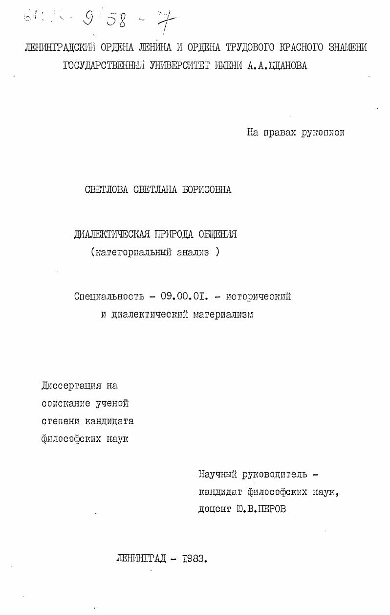 скачать диссертацию Диалектическая природа общения (категориальный анализ) Диалектическая природа общения (категориальный анализ)