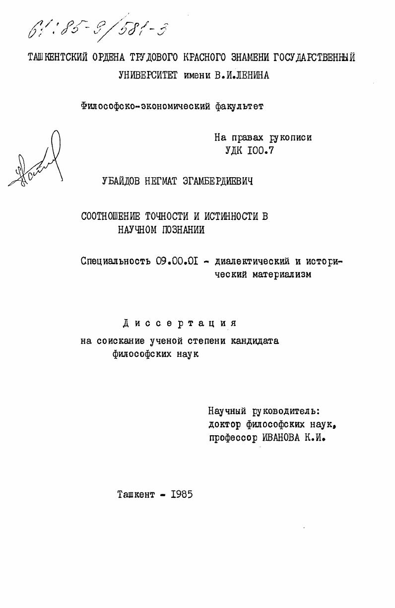 скачать диссертацию Соотношение точности и истинности в научном познании Соотношение точности и истинности в научном познании