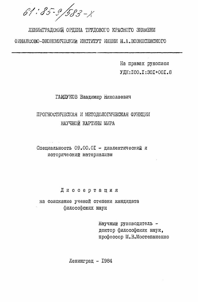 скачать диссертацию Прогностическая и методологическая функции научной картины мира Прогностическая и методологическая функции научной картины мира