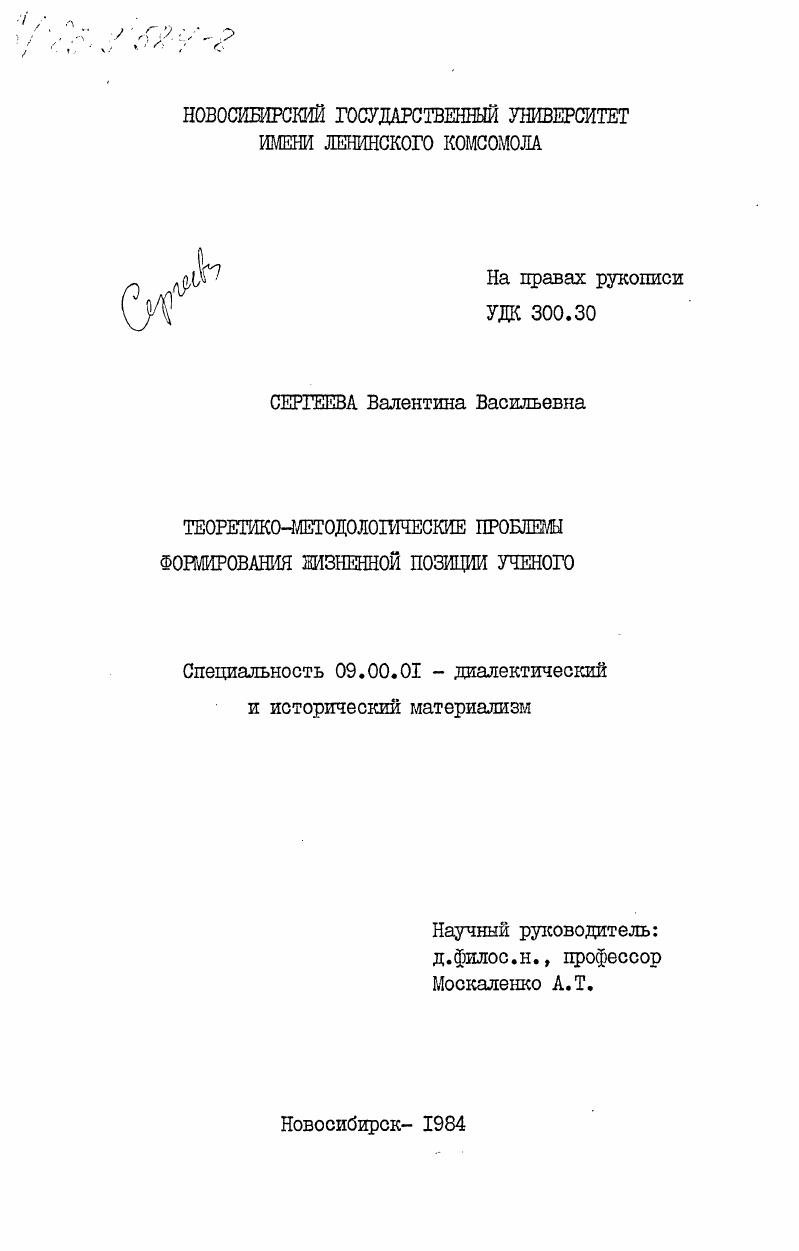 скачать диссертацию Теоретико-методологические проблемы формирования жизненной позиции ученого Теоретико-методологические проблемы формирования жизненной позиции ученого