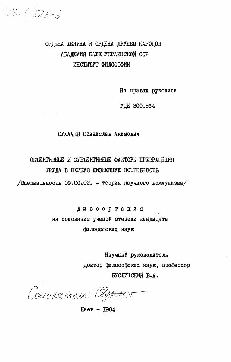 Объективные и субъективные факторы превращения труда в первую жизненную необходимость