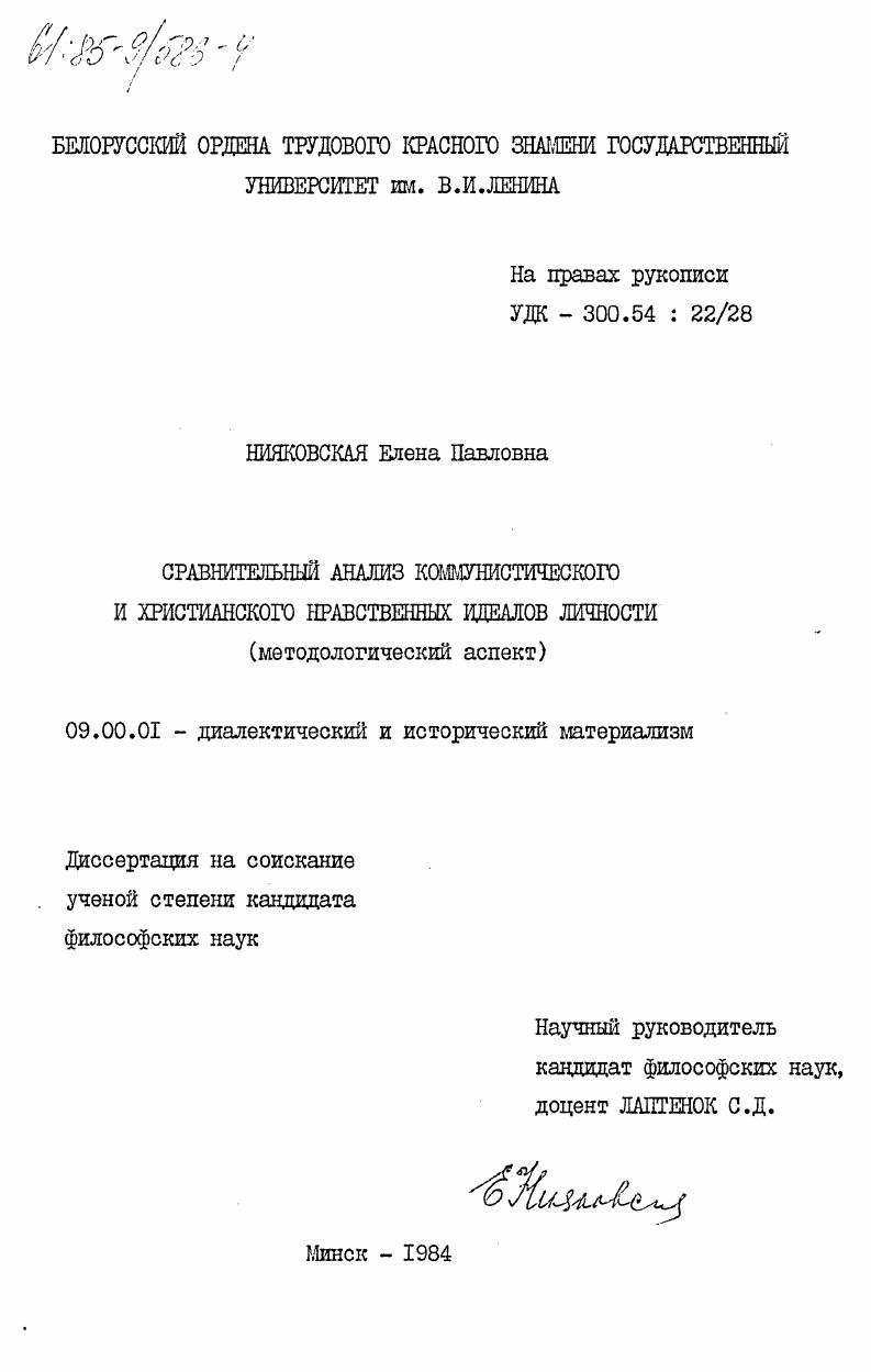 Сравнительный анализ коммунистического и христианского нравственных идеалов личности (методологический аспект)
