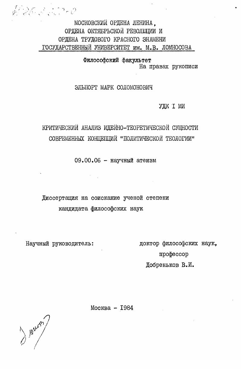 Критический анализ идейно-теоретической сущности современных концепций "политической теологии"