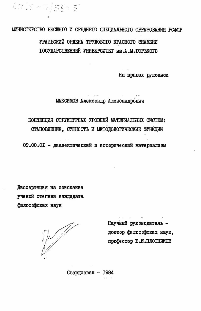 Концепция структурных уровней материальных систем: становление, сущность и методологические функции
