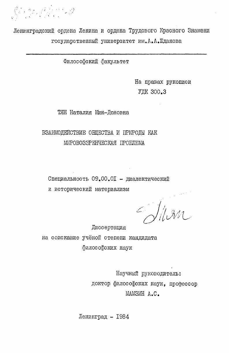 Взаимодействие общества и природы как мировоззренческая проблема