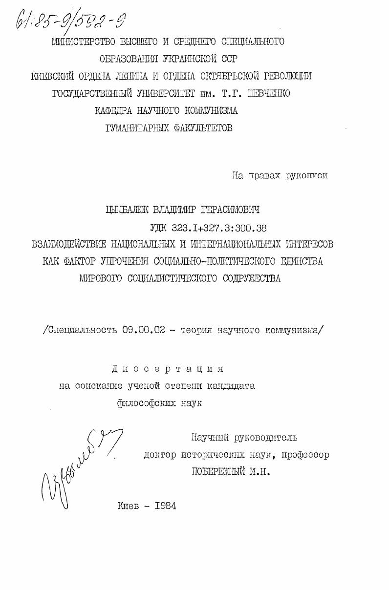 Взаимодействие национальных и интернациональных интересов как фактор упрочения социально-политического единства мирового социалистического содружества