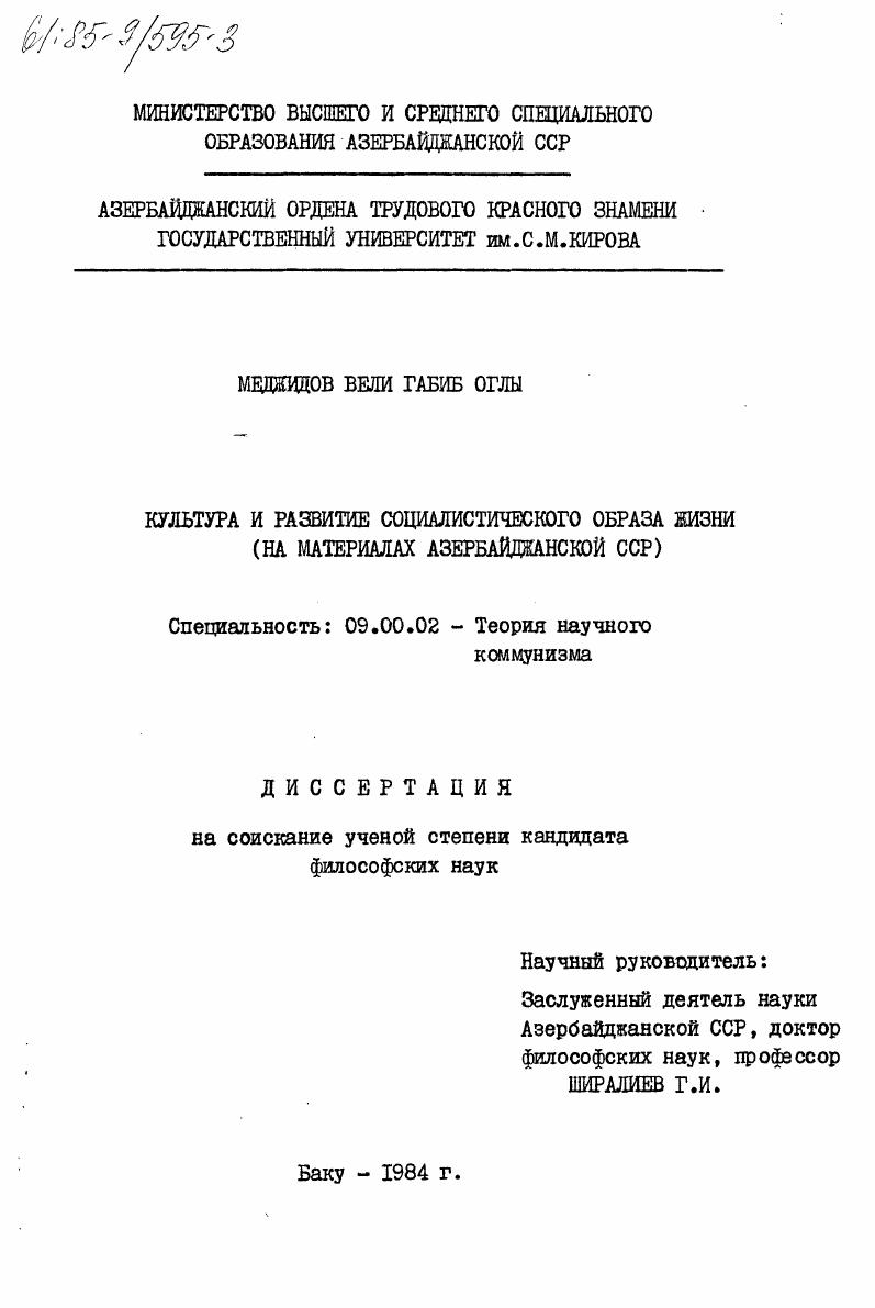 Культура и развитие социалистического образа жизни (на материалах Азербайджанской ССР)