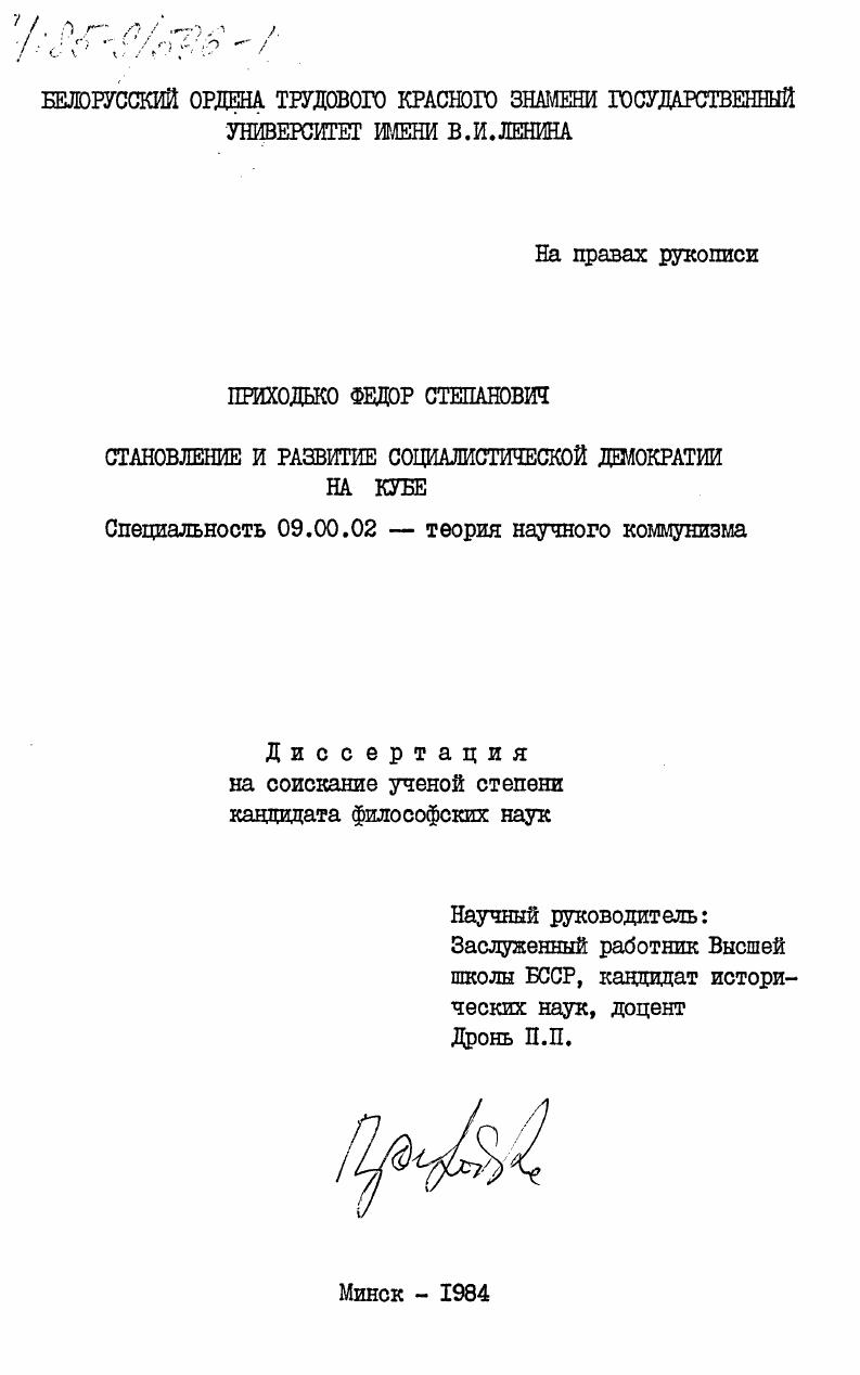 Становление и развитие социалистической демократии на Кубе