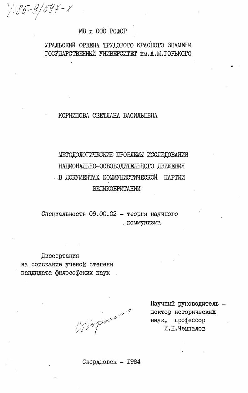Методологические проблемы исследования национально-освободительного движения в документах коммунистической партии Великобритании