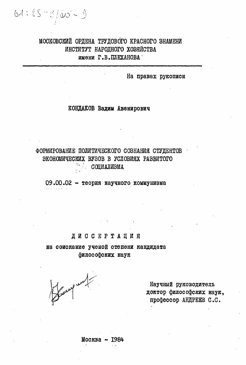 Формирование политического сознания студентов экономических ВУЗов в условиях развитого социализма