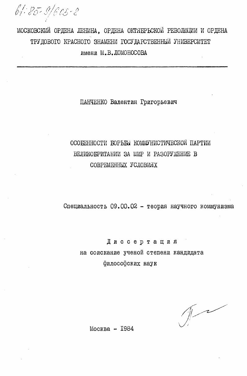 скачать диссертацию Особенности борьбы коммунистической партии Великобритании за мир и разоружение в современных условиях Особенности борьбы коммунистической партии Великобритании за мир и разоружение в современных условиях