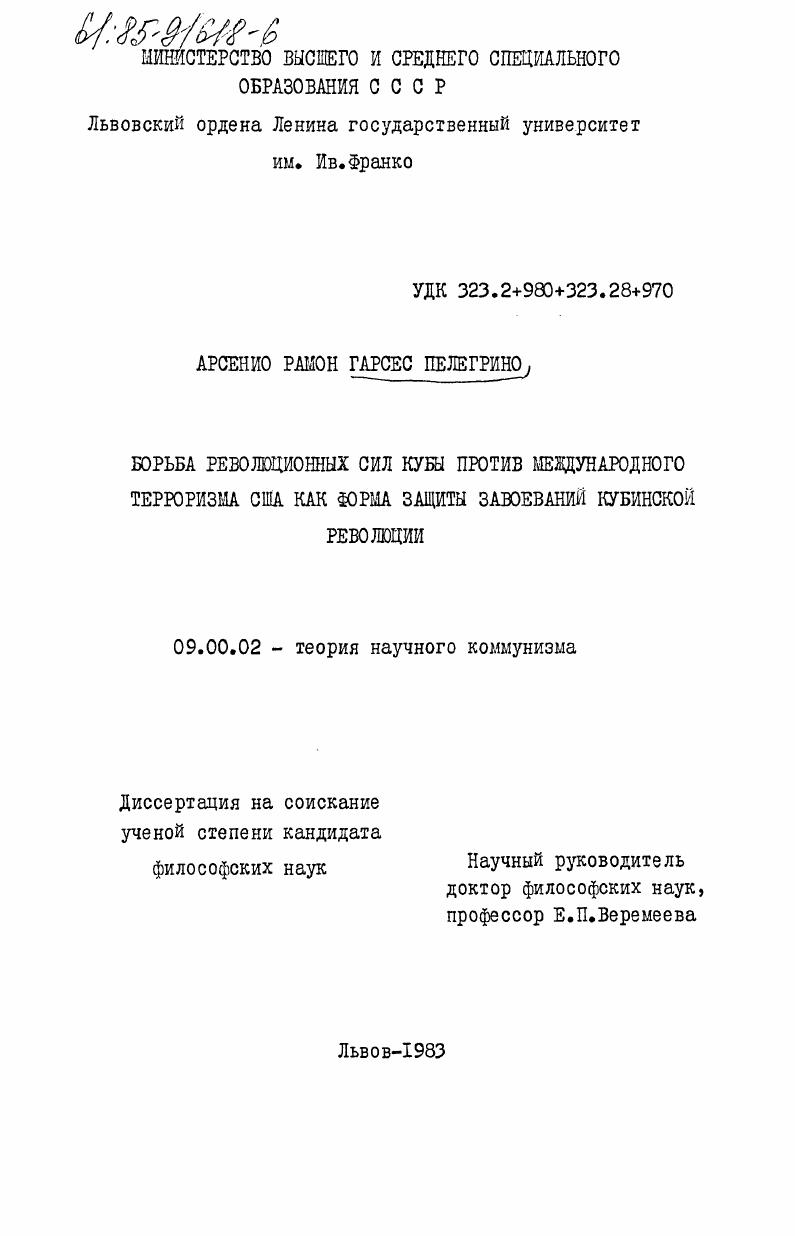 Борьба революционных сил Кубы против международного терроризма США как форма защиты завоеваний кубинской революции