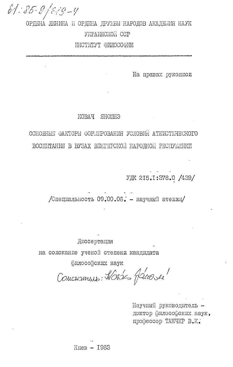 Основные факторы формирования условий атеистического воспитания в ВУЗах Венгерской Народной Республики
