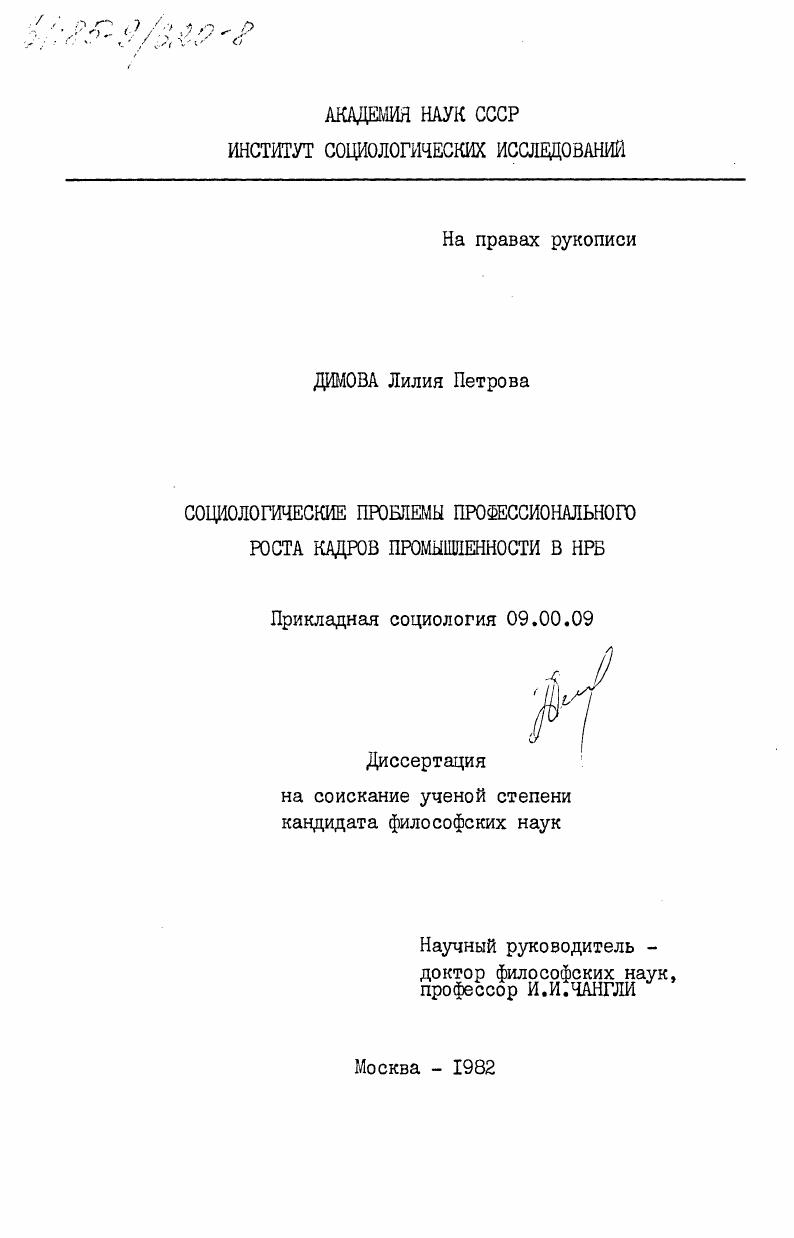 скачать диссертацию Социологические проблемы профессионального роста кадров промышленности в НРБ Социологические проблемы профессионального роста кадров промышленности в НРБ