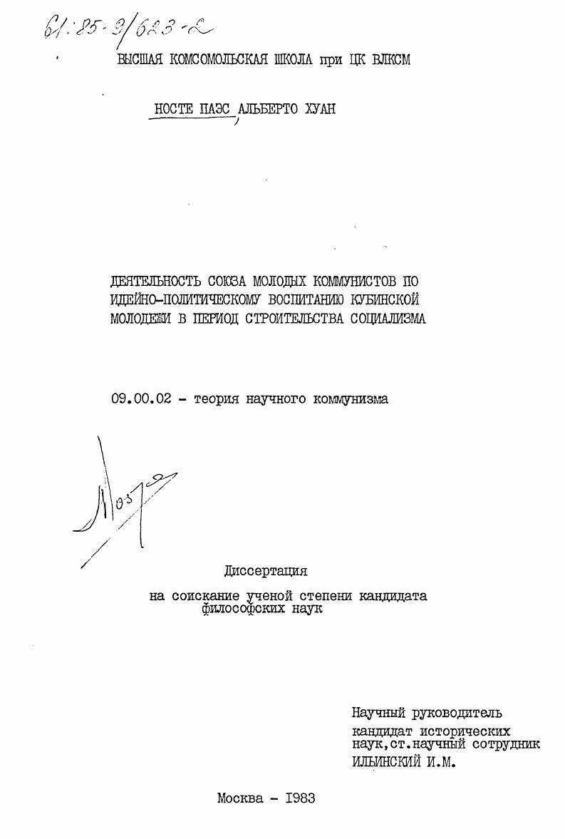Деятельность Союза Молодых Коммунистов по идейно-политическому воспитанию кубинской молодёжи в период строительства социализма