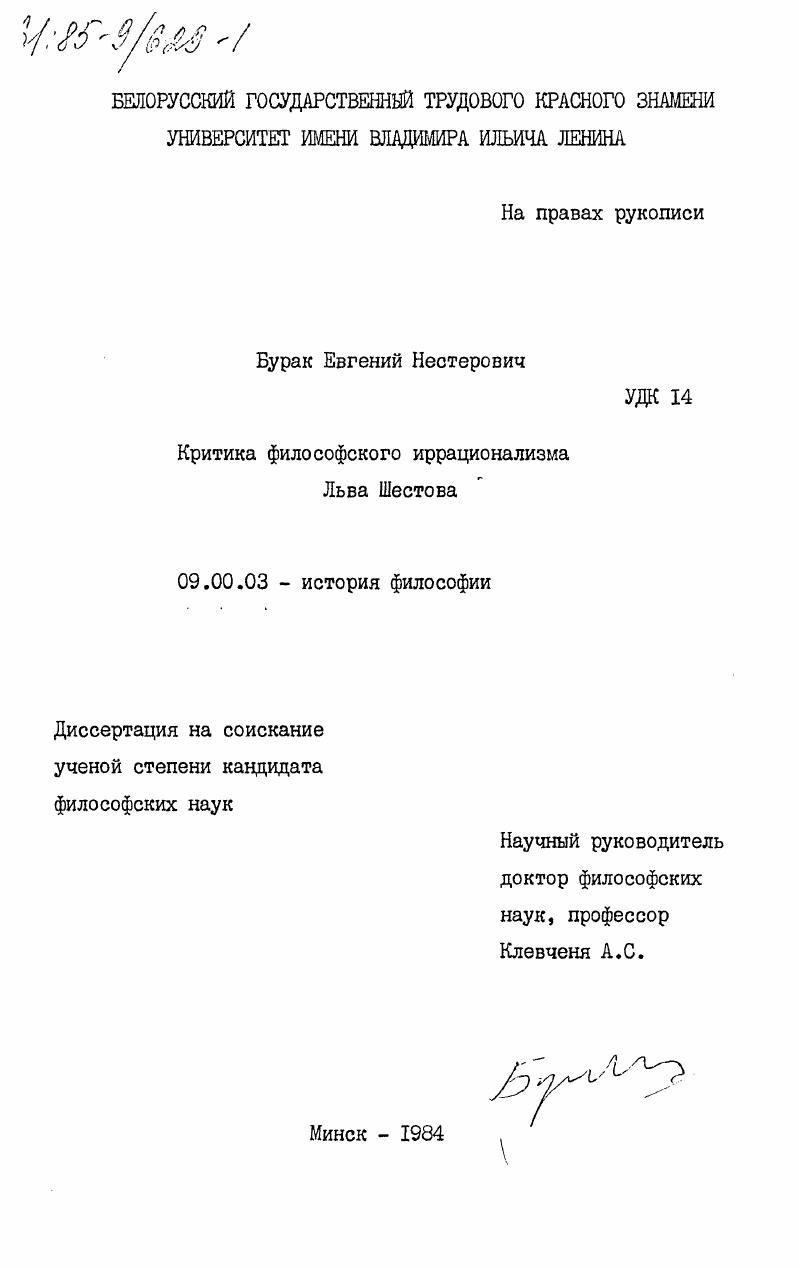 Критика философского иррационализма Льва Шестова