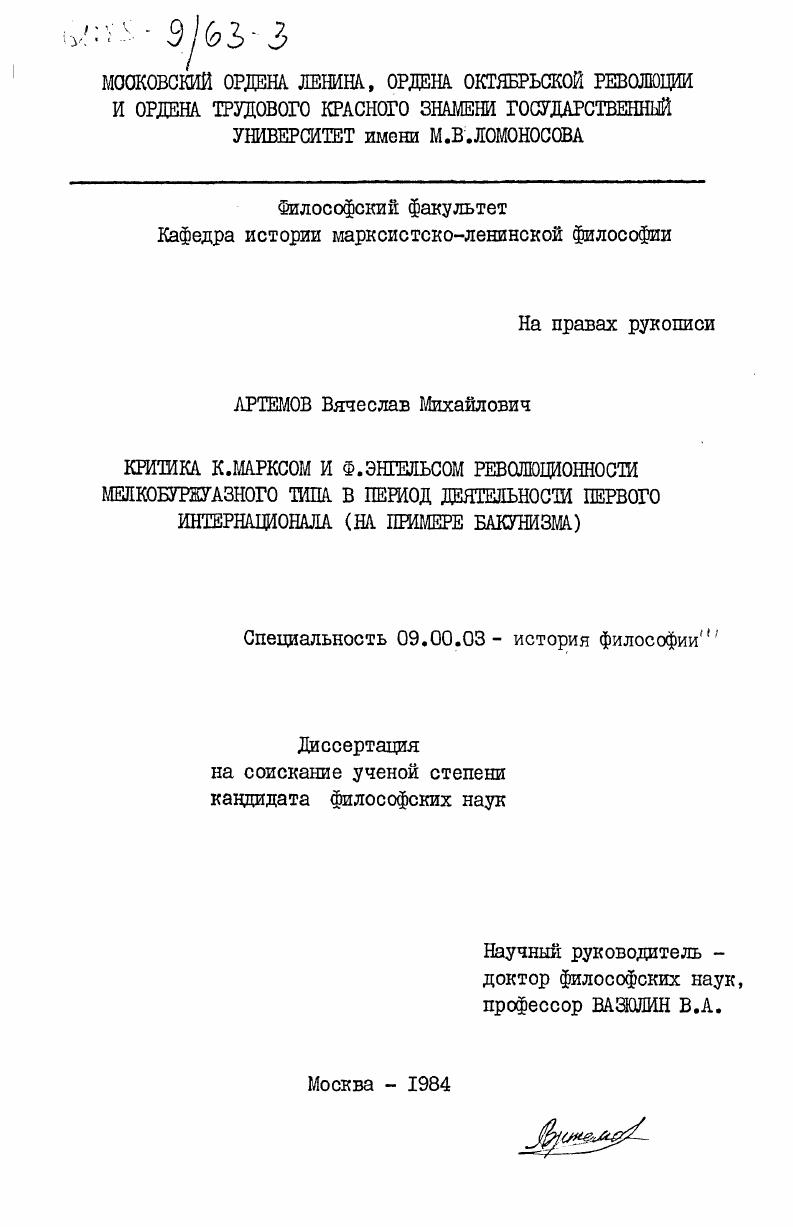 Критика К. Марксом и Ф. Энгельсом революционности мелкобуржуазного типа в период деятельности Первого Интернационала (на примере бакунизма)