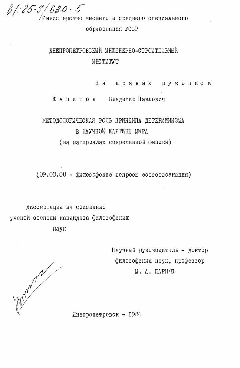 Методологическая роль принципа детерминизма в научной картине мира (на материалах современной физики)