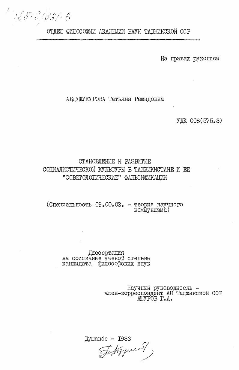 Становление и развитие социалистической культуры в Таджикистане и её "советологические" фальсификации