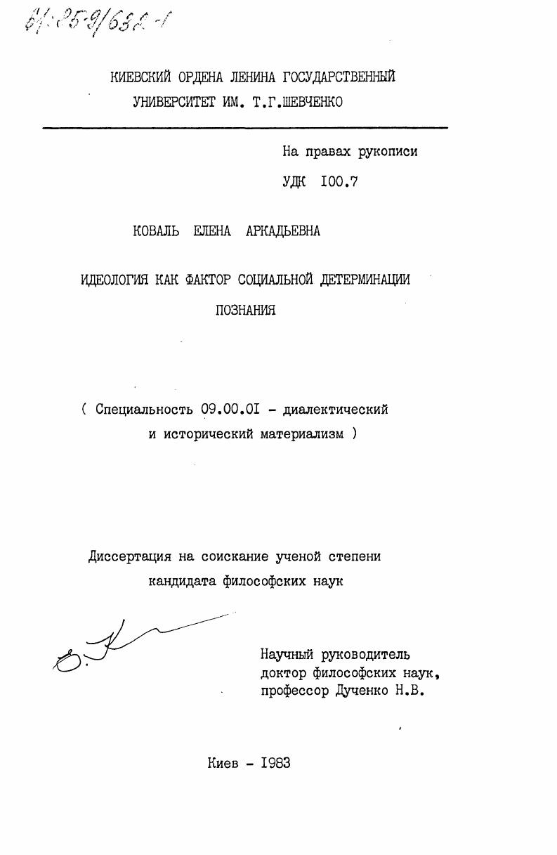 скачать диссертацию Идеология как фактор социальной детерминации познания Идеология как фактор социальной детерминации познания