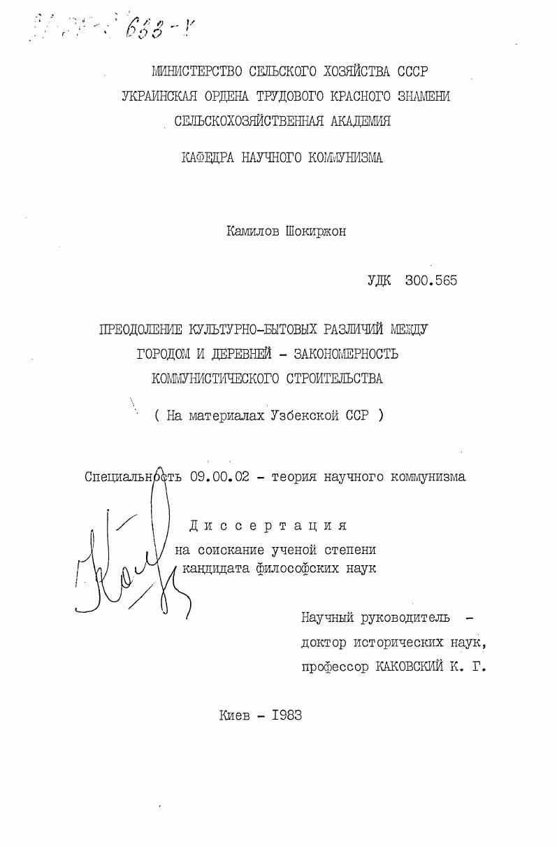 скачать диссертацию Преодоление культурно-бытовых различий между городом и деревней - закономерность коммунистического строительства (на материалах Узбекской ССР) Преодоление культурно-бытовых различий между городом и деревней - закономерность коммунистического строительства (на материалах Узбекской ССР)