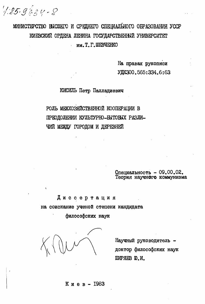 скачать диссертацию Роль межхозяйственной кооперации в преодолении культурно-бытовых различий между городом и деревней Роль межхозяйственной кооперации в преодолении культурно-бытовых различий между городом и деревней