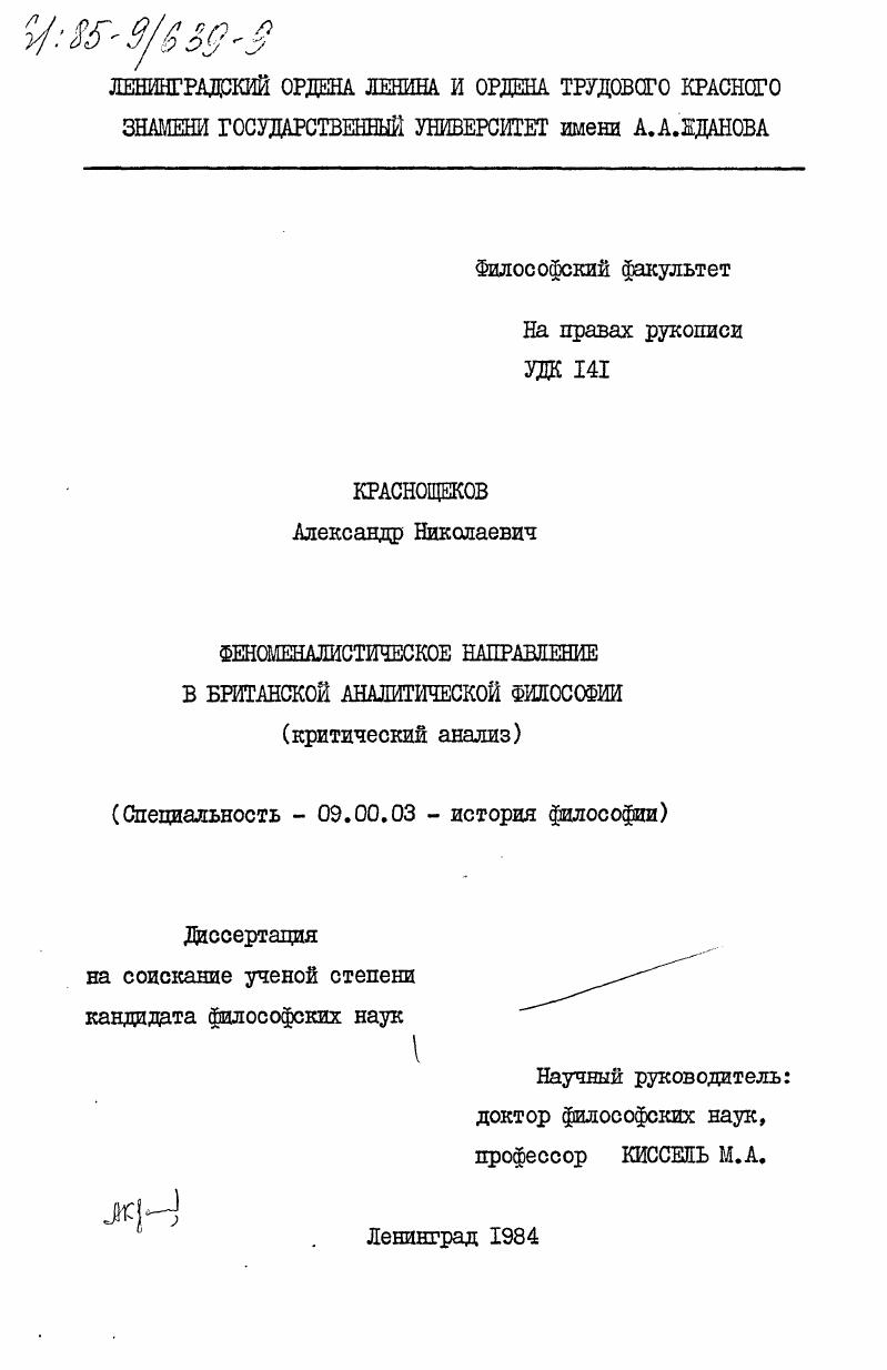Феноменалистическое направление в британской аналитической философии (критический анализ)