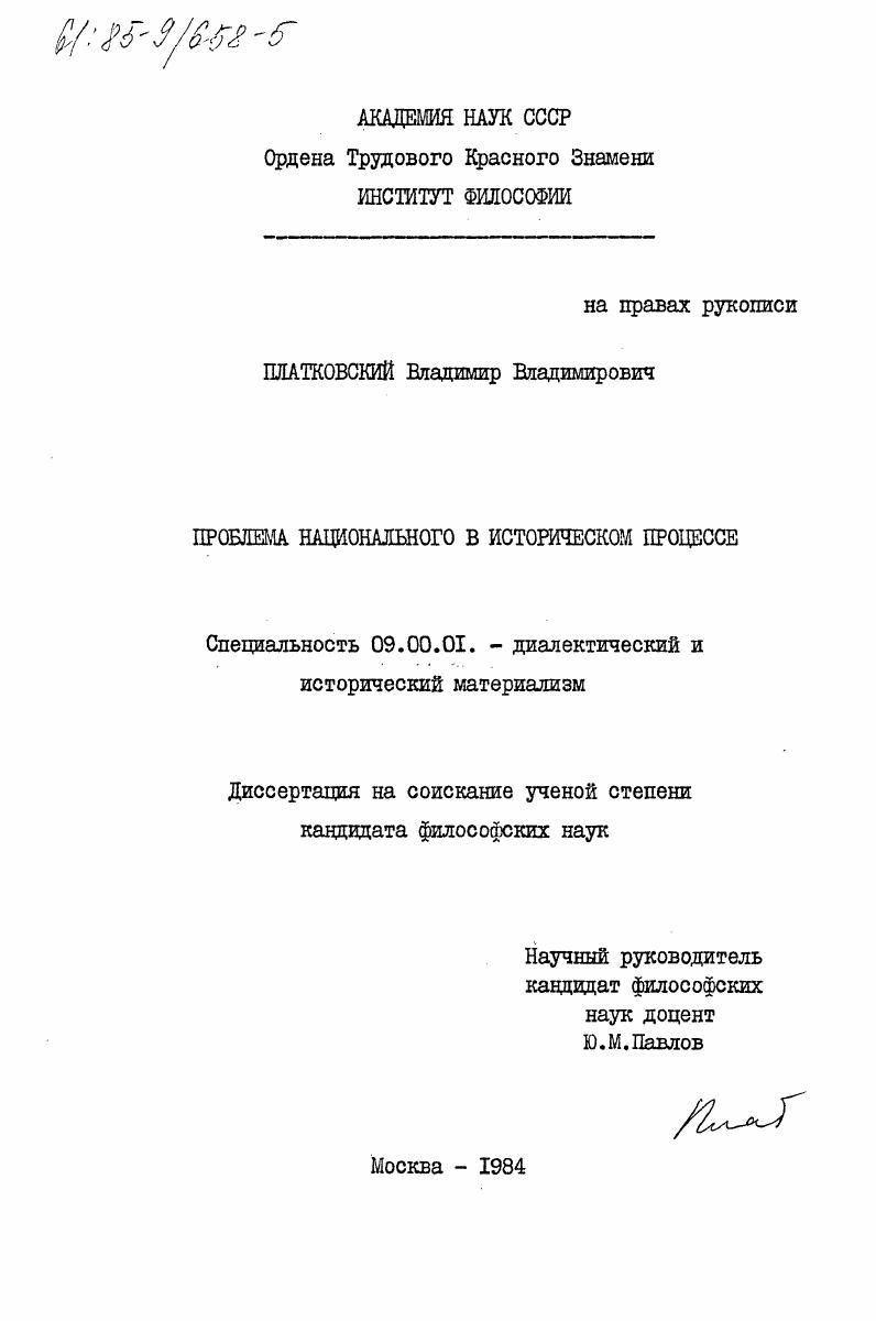 Проблема национального в историческом процессе