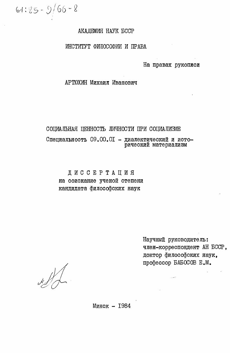 скачать диссертацию Социальная ценность личности при социализме Социальная ценность личности при социализме