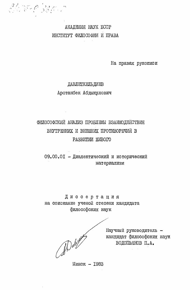 Философский анализ проблемы взаимодействия внутренних и внешних противоречий в развитии живого