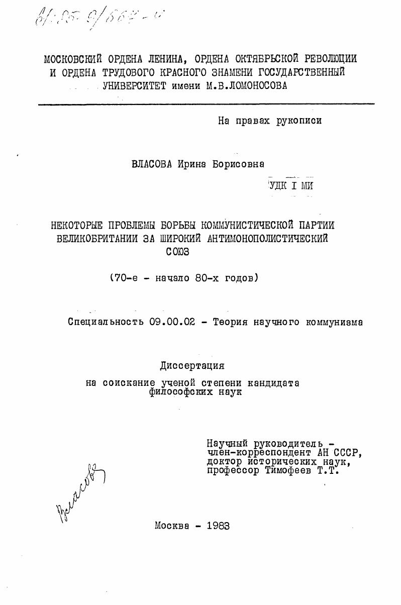 Некоторые проблемы борьбы коммунистической партии Великобритании за широкий антимонополистический союз (70-е начало 80-х годов)