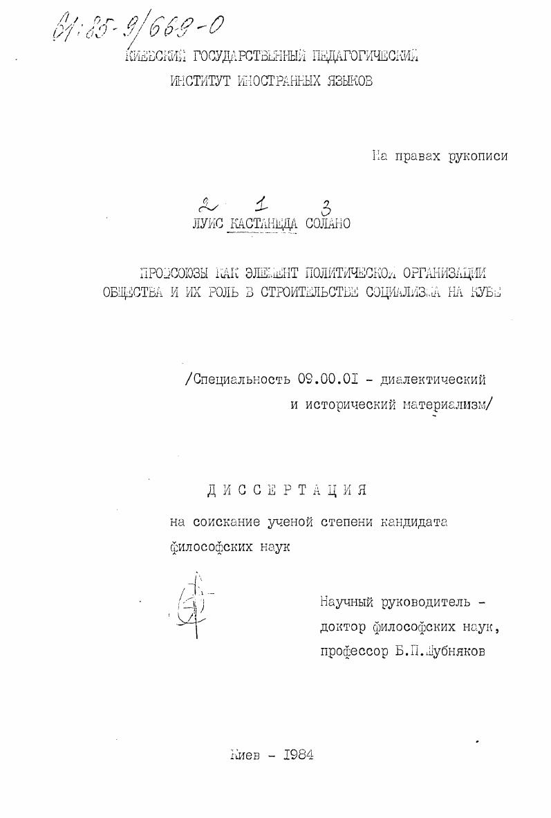 Профсоюзы как элемент политической организации общества и их роль в строительстве социализма на Кубе